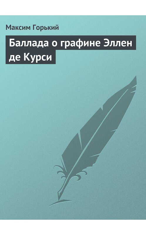 Обложка книги «Баллада о графине Эллен де Курси» автора Максима Горькия.