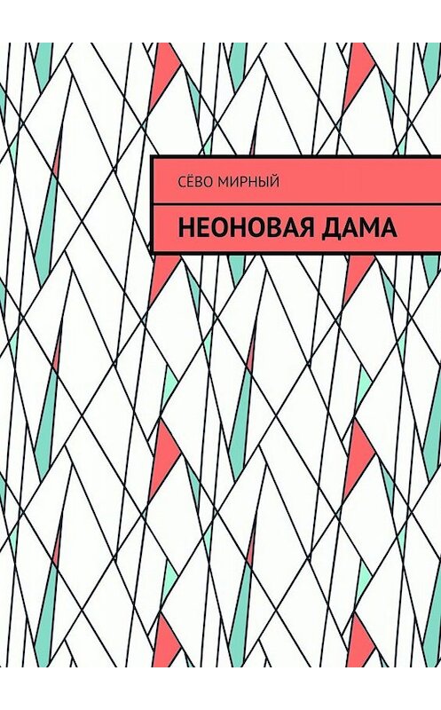 Обложка книги «Неоновая дама» автора Сёво Мирный. ISBN 9785005068378.