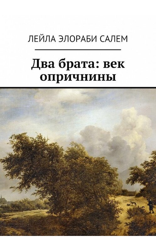 Обложка книги «Два брата: век опричнины» автора Лейлы Салема. ISBN 9785448357022.