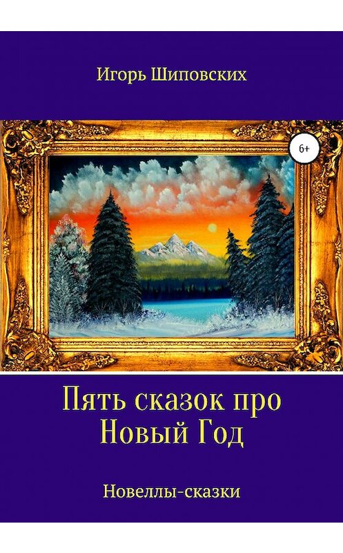 Обложка книги «Пять сказок про Новый Год» автора Игоря Шиповскиха издание 2020 года.