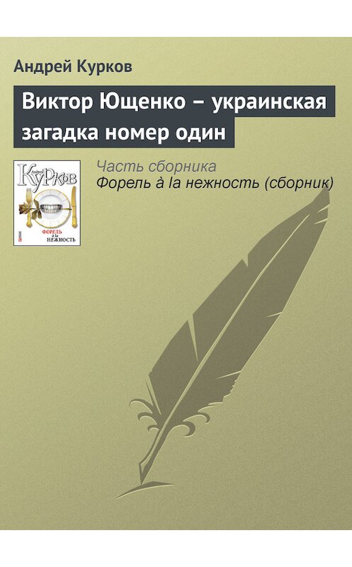 Обложка книги «Виктор Ющенко – украинская загадка номер один» автора Андрея Куркова издание 2011 года.