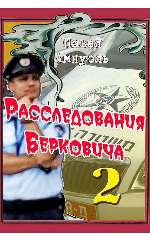 Обложка книги «Расследования Берковича 2 (сборник)» автора Павел Амнуэли издание 2014 года. ISBN 9785856891941.