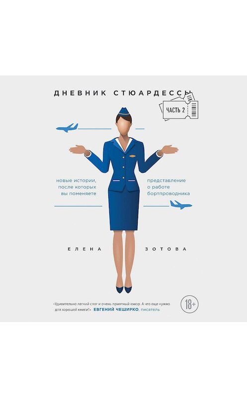 Обложка аудиокниги «Дневник стюардессы. Часть 2» автора Елены Зотовы.