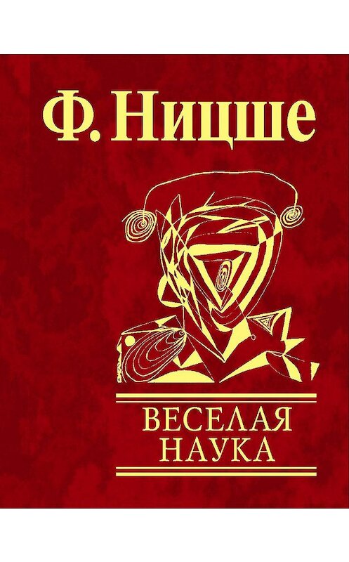Обложка книги «Веселая наука» автора Фридрих Ницше издание 2010 года.