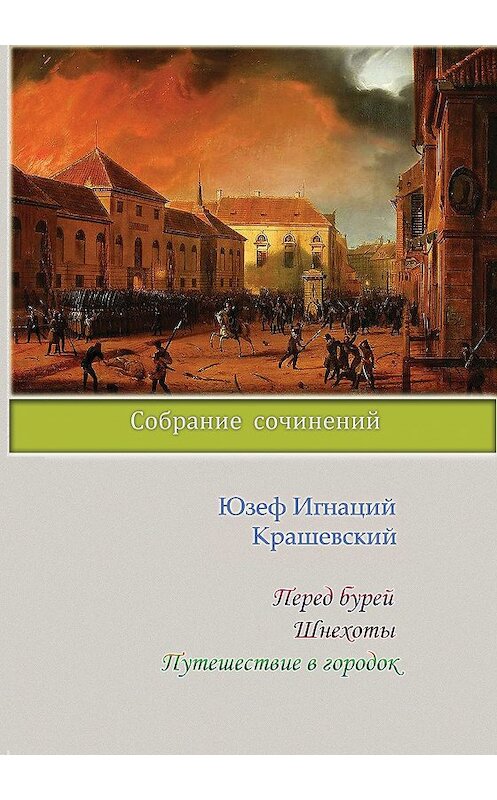 Обложка книги «Перед бурей. Шнехоты. Путешествие в городок (сборник)» автора Юзефа Игнация Крашевския издание 2018 года. ISBN 9785990622494.