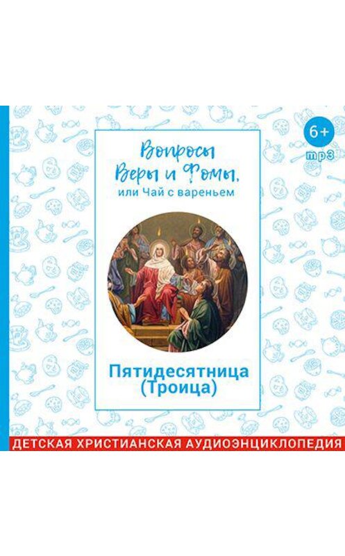 Обложка аудиокниги «Пятидесятница (Троица)» автора .