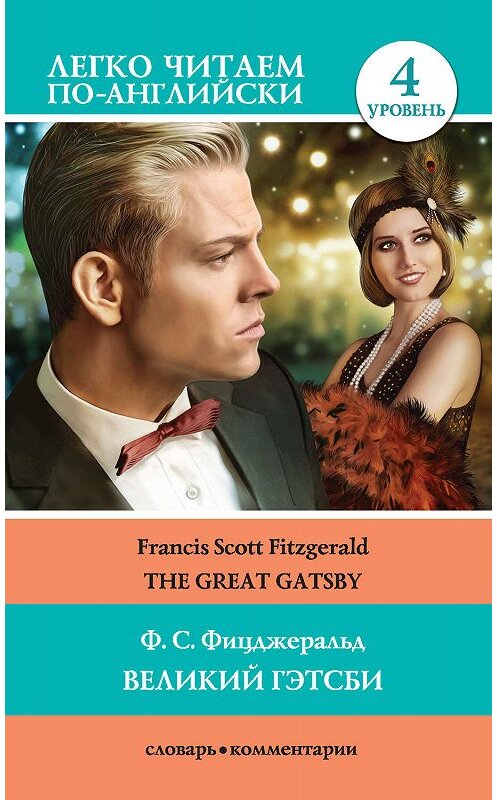 Обложка книги «Великий Гэтсби / The Great Gatsby» автора Фрэнсиса Фицджеральда издание 2019 года. ISBN 9785171168735.