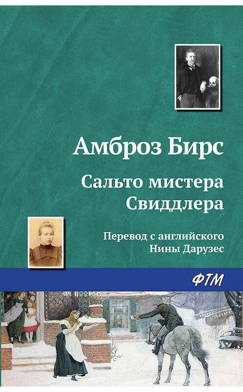 Обложка книги «Сальто мистера Свиддлера» автора Амброза Бирса издание 2016 года. ISBN 9785446712809.