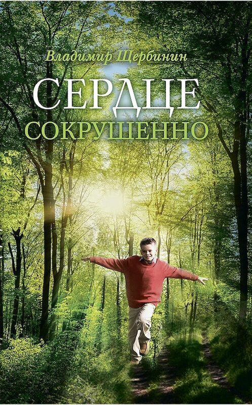 Обложка книги «Сердце сокрушенно» автора Владимира Щербинина издание 2016 года. ISBN 9785753311283.
