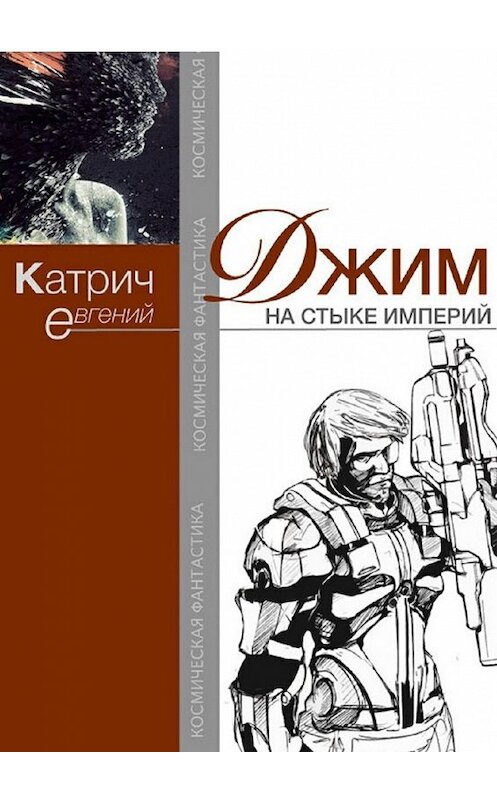 Обложка книги «Джим. На стыке Империй» автора Евгеного Катрича. ISBN 9785448300936.