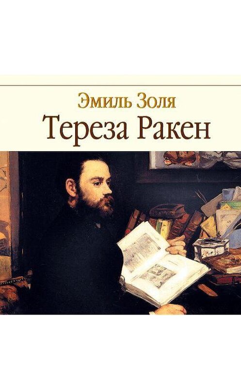 Обложка аудиокниги «Тереза Ракен» автора Эмиль Золи.