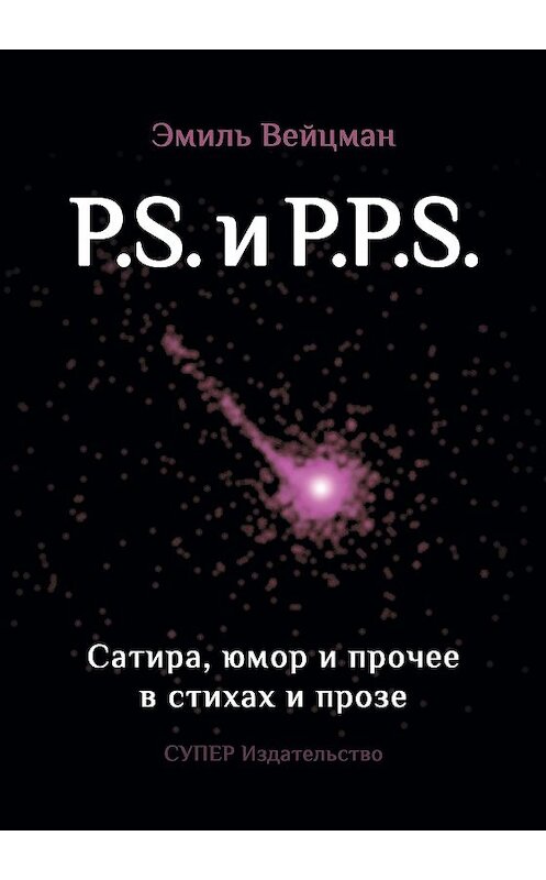 Обложка книги «P.S. и P.P.S. Сатира, юмор и прочее в прозе и стихах» автора Эмиля Вейцмана издание 2017 года. ISBN 9785907006423.
