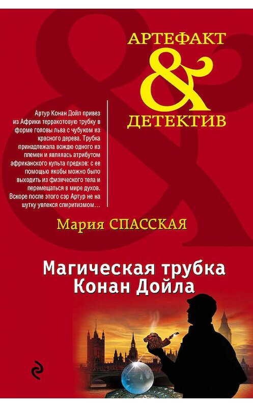 Обложка книги «Магическая трубка Конан Дойла» автора Марии Спасская издание 2015 года. ISBN 9785699826216.