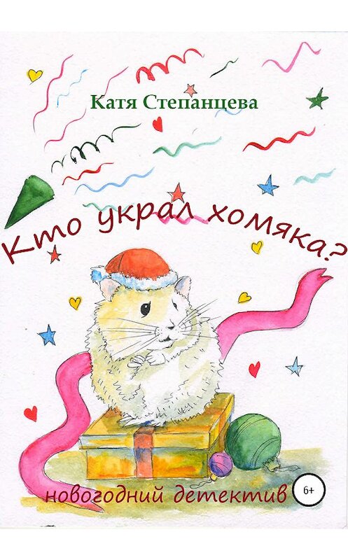 Обложка книги «Кто украл хомяка? Новогодний детектив» автора Кати Степанцевы издание 2021 года.