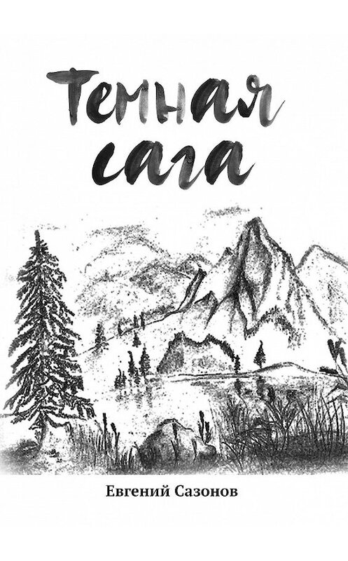 Обложка книги «Темная сага» автора Евгеного Сазонова. ISBN 9785005042194.