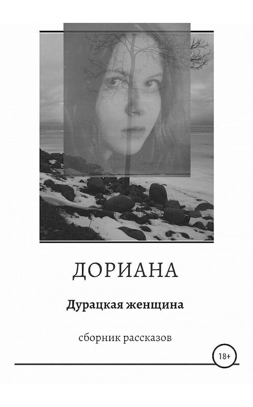 Обложка книги «Дурацкая женщина. Сборник рассказов» автора Дорианы издание 2020 года.