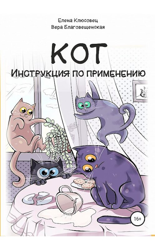 Обложка книги «Кот. Инструкция по применению» автора  издание 2020 года.