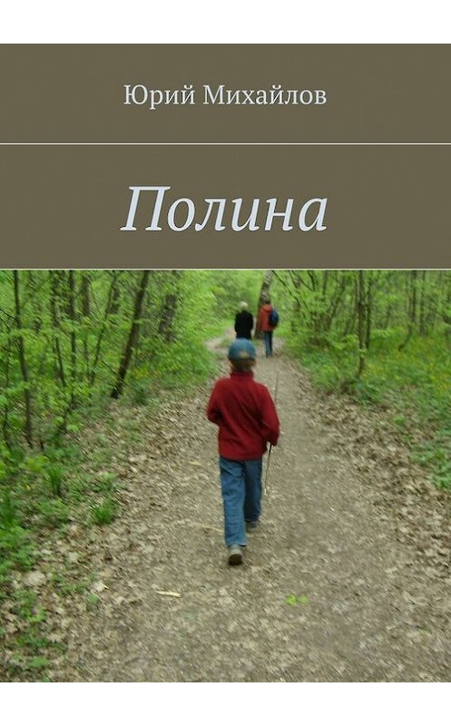 Обложка книги «Полина» автора Юрия Михайлова. ISBN 9785448318115.