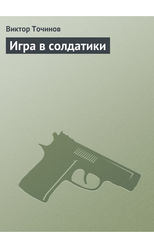 Обложка книги «Игра в солдатики» автора Виктора Точинова.