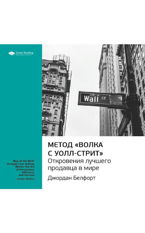 Обложка аудиокниги «Ключевые идеи книги: Метод «Волка с Уолл-стрит»: откровения лучшего продавца в мире. Джордан Белфорт» автора Smart Reading.