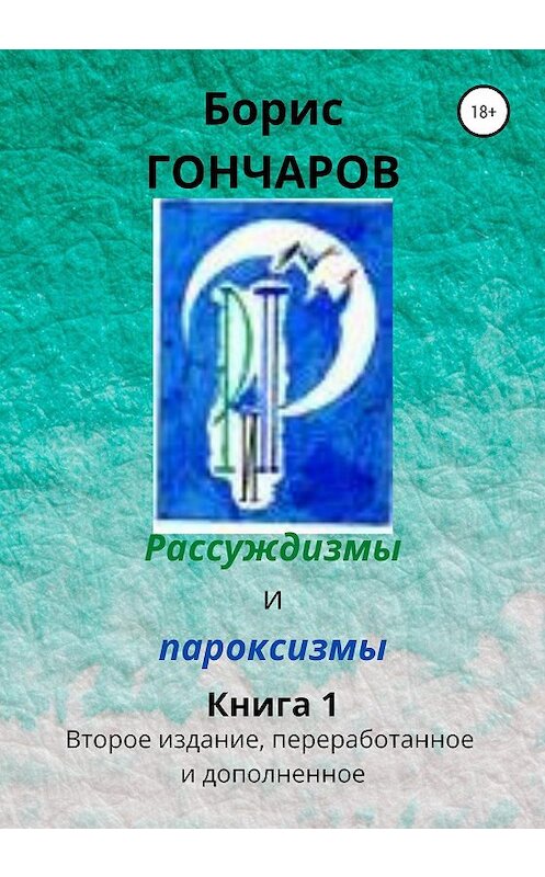 Обложка книги «Рассуждизмы и пароксизмы. Книга 1» автора Бориса Гончарова издание 2020 года.