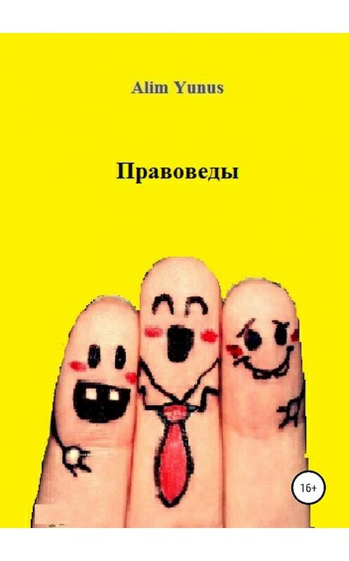 Обложка книги «Правоведы» автора Alim Yunus издание 2020 года.