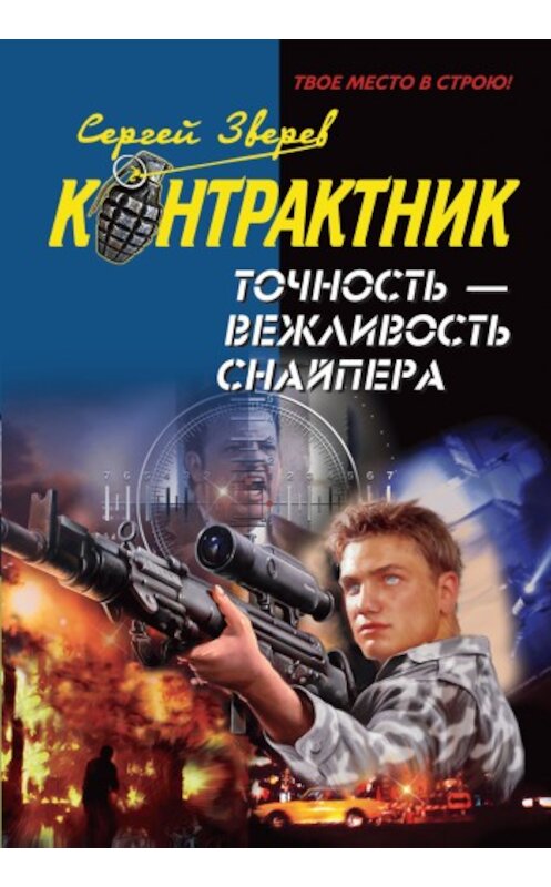 Обложка книги «Точность – вежливость снайпера» автора Сергея Зверева издание 2010 года. ISBN 9785699426010.
