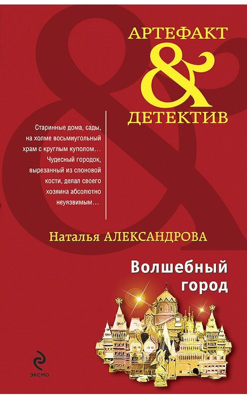 Обложка книги «Волшебный город» автора Натальи Александровы издание 2011 года. ISBN 9785699470129.