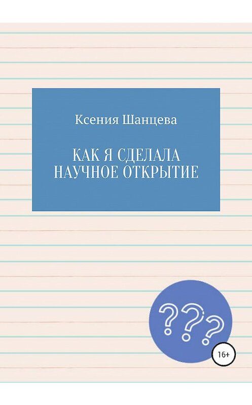 Обложка книги «Как я сделала научное открытие» автора Ксении Шанцевы издание 2020 года. ISBN 9785532036369.