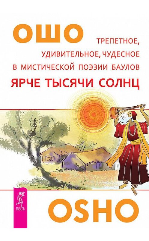 Обложка книги «Ярче тысячи солнц. Трепетное, удивительное, чудесное в мистической поэзии баулов» автора Бхагавана Раджниша (ошо) издание 2013 года. ISBN 9785957326489.