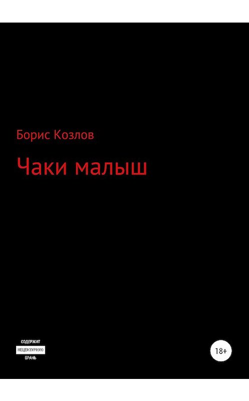 Обложка книги «Чаки малыш» автора Бориса Козлова издание 2020 года.