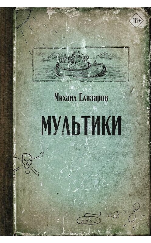 Обложка книги «Мультики» автора Михаила Елизарова издание 2020 года. ISBN 9785171233044.