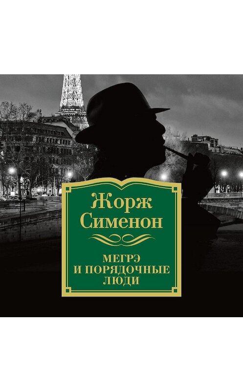 Обложка аудиокниги «Мегрэ и порядочные люди» автора Жоржа Сименона. ISBN 9785389142657.