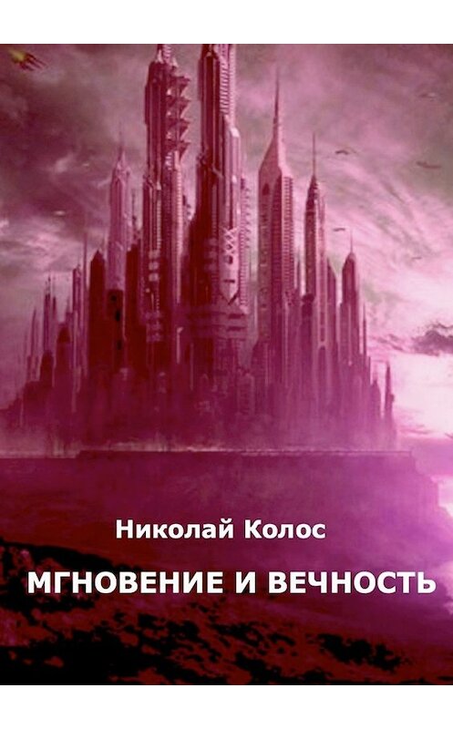 Обложка книги «Мгновение и вечность» автора Николая Колоса. ISBN 9785449860064.