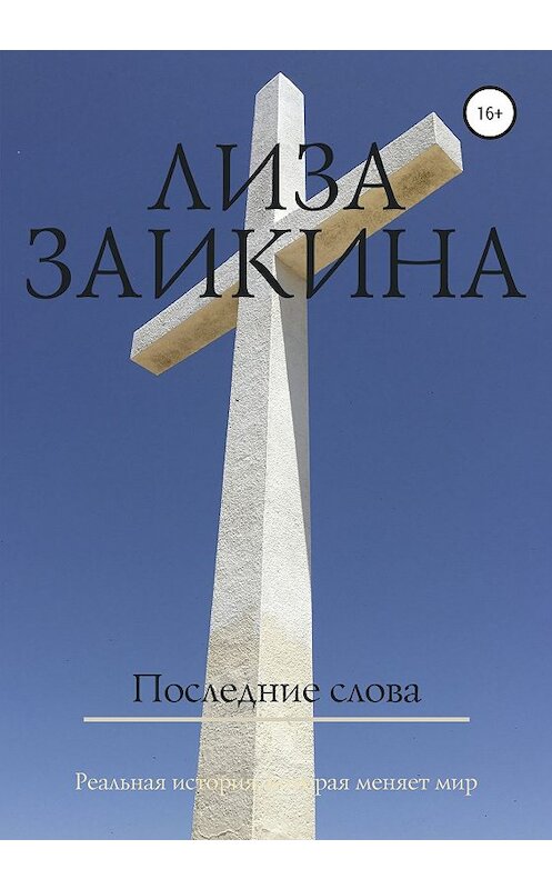 Обложка книги «Последние слова» автора Лизы Заикины издание 2020 года. ISBN 9785532072787.