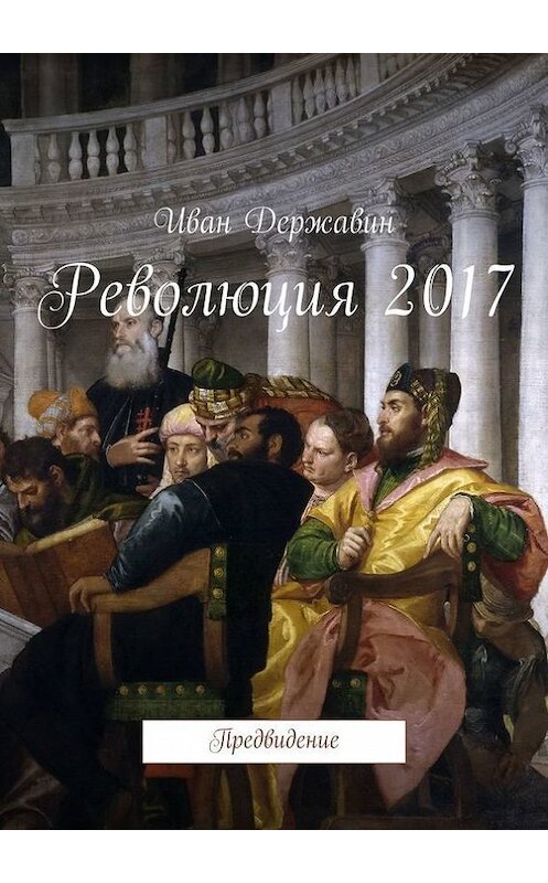 Обложка книги «Революция 2017. Предвидение» автора Ивана Державина. ISBN 9785447496074.