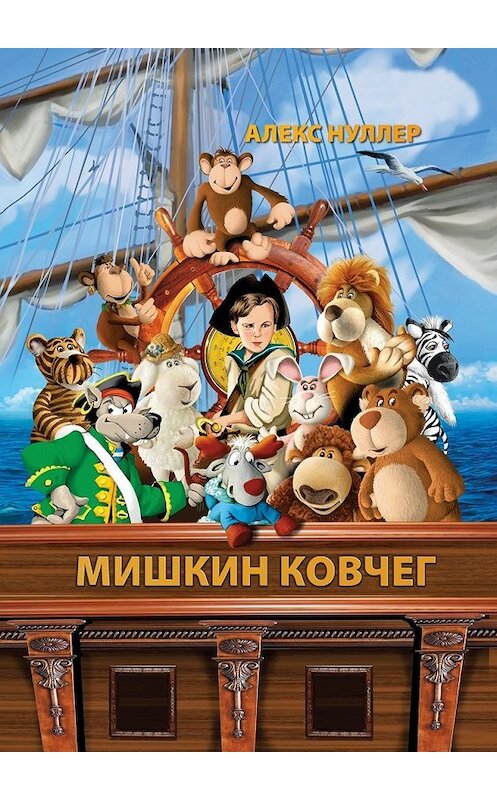 Обложка книги «Мишкин ковчег» автора Алекса Нуллера. ISBN 9785447484477.