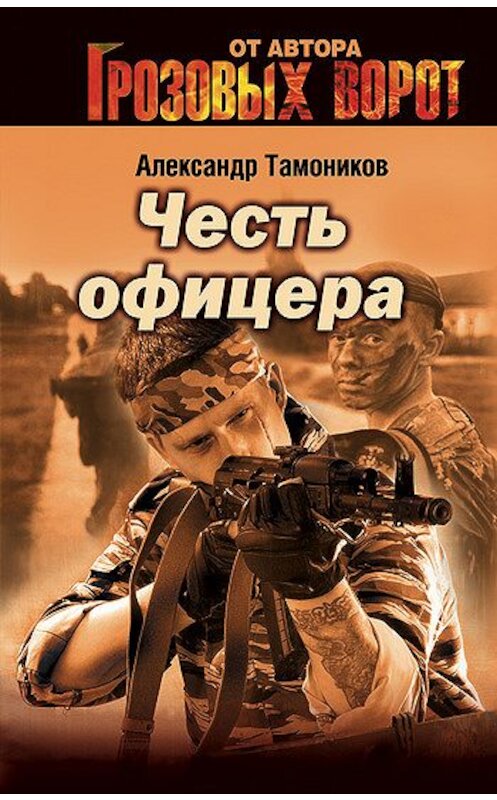 Обложка книги «Честь офицера» автора Александра Тамоникова издание 2004 года. ISBN 5699029265.