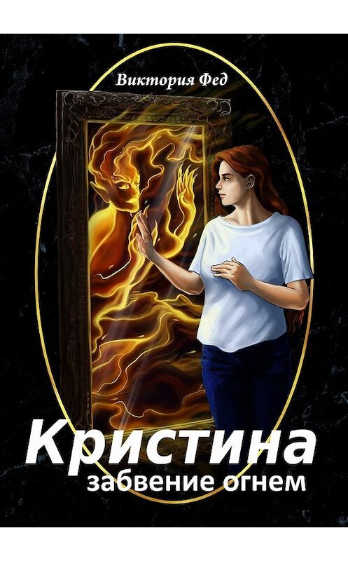 Обложка книги «Кристина. Забвение огнем» автора Виктории Феда. ISBN 9785448509469.
