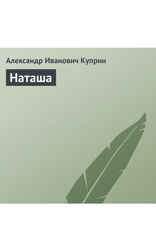 Обложка аудиокниги «Наташа» автора Александра Куприна.