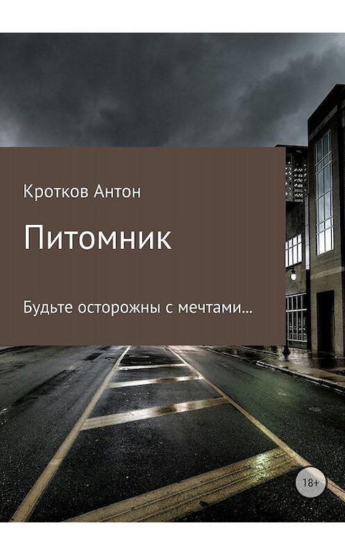 Обложка книги «Питомник» автора Антона Кроткова издание 2018 года.