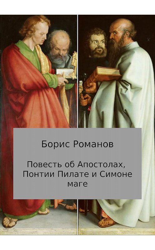 Обложка книги «Повесть об Апостолах, Понтии Пилате и Симоне маге» автора Бориса Романова издание 2018 года. ISBN 9785532127616.