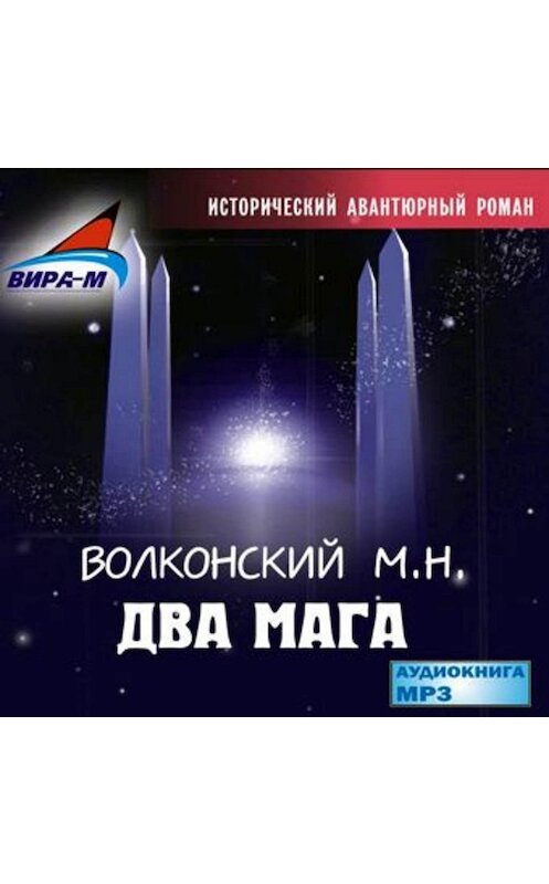 Обложка аудиокниги «Два мага» автора Михаила Волконския.