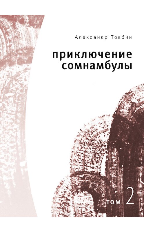 Обложка книги «Приключения сомнамбулы. Том 2» автора Александра Товбина издание 2008 года. ISBN 9785936825357.