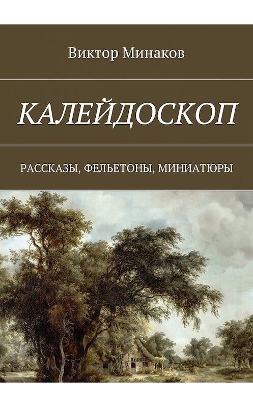 Обложка книги «Калейдоскоп. Рассказы, фельетоны, миниатюры» автора Виктора Минакова. ISBN 9785449007049.