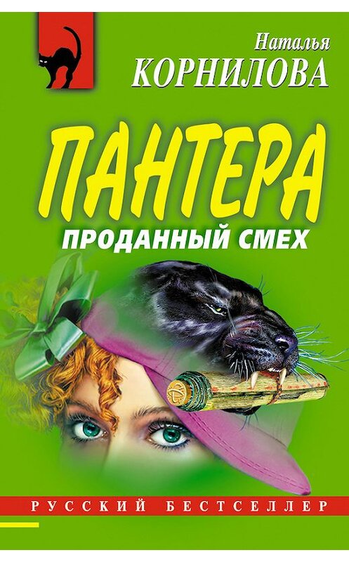 Обложка книги «Проданный смех» автора Натальи Корниловы издание 2005 года. ISBN 5699132570.