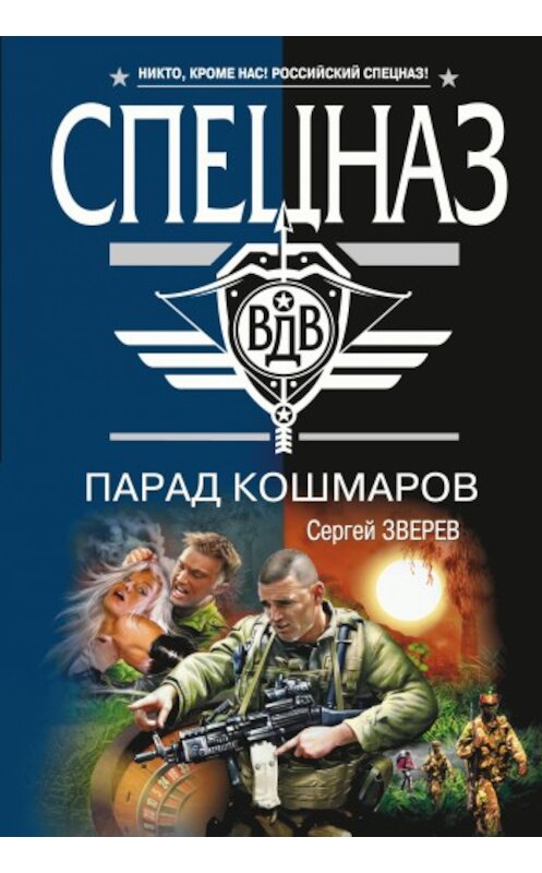 Обложка книги «Парад кошмаров» автора Сергея Зверева издание 2009 года. ISBN 9785699381418.