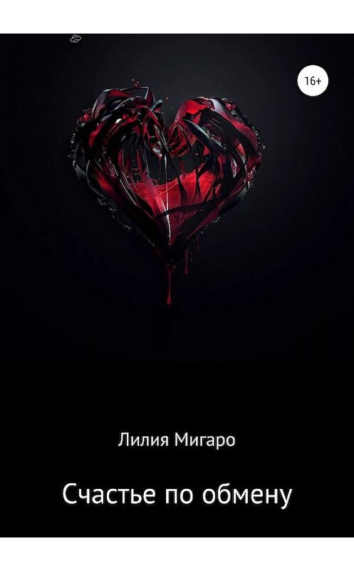 Обложка книги «Счастье по обмену» автора Лилии Мигаро издание 2019 года.