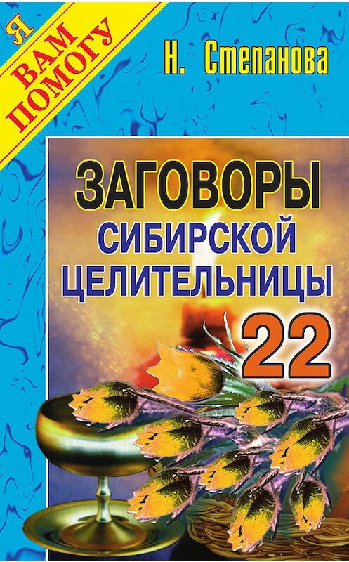 Обложка книги «Заговоры сибирской целительницы. Выпуск 22» автора Натальи Степановы издание 2007 года. ISBN 9785790550607.