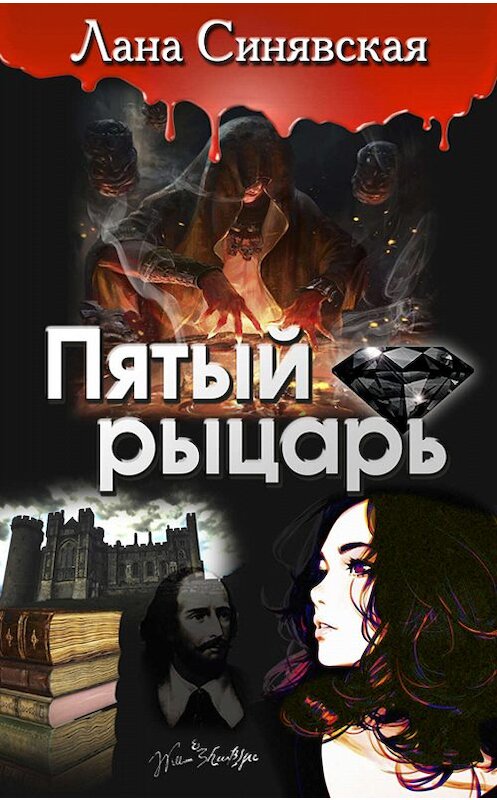 Обложка книги «Пятый рыцарь» автора Ланы Синявская. ISBN 9785699308545.